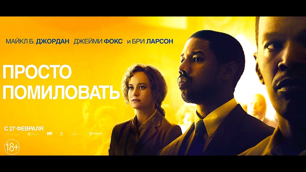 Просто помиловать (2019) -  трейлер