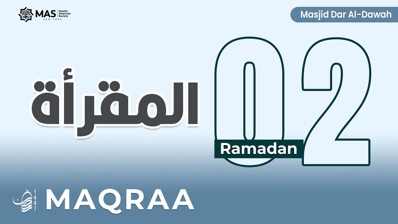 مقرأة الرجال | 2 رمضان 1447هـ | د. السيد الشرقاوي | مسجد دار الدعوة