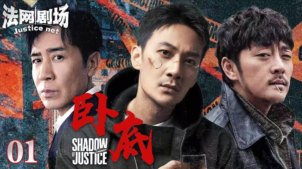 【2025超燃反黑大剧】卧底EP01 | 赵达独闯毒枭老巢！卧底身份暴露反杀上位，竟假戏真做与毒枭结拜？联手兄弟张陆血洗金三角！| 法网剧场 #于和伟 #赵达 #张陆