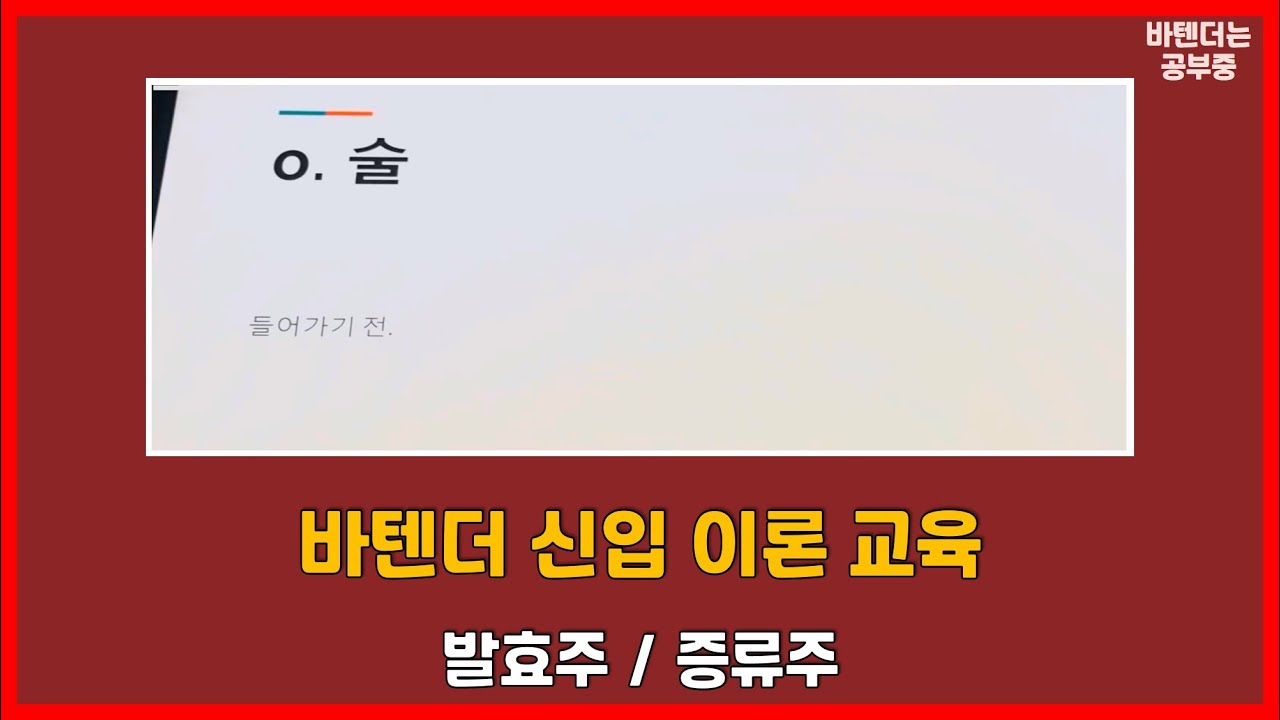 바텐더 신입직원 기초이론교육 - 발효주, 증류주