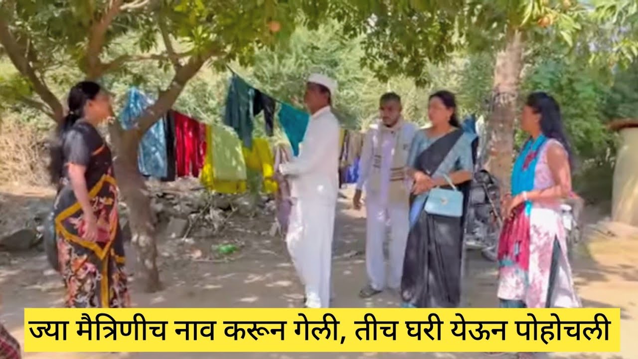 ज्या मैत्रिणीच नाव करून गेली, तीच घरी येऊन पोहोचली 💯😱❤️ #कॉमेडी #funny #comedy #marathi 