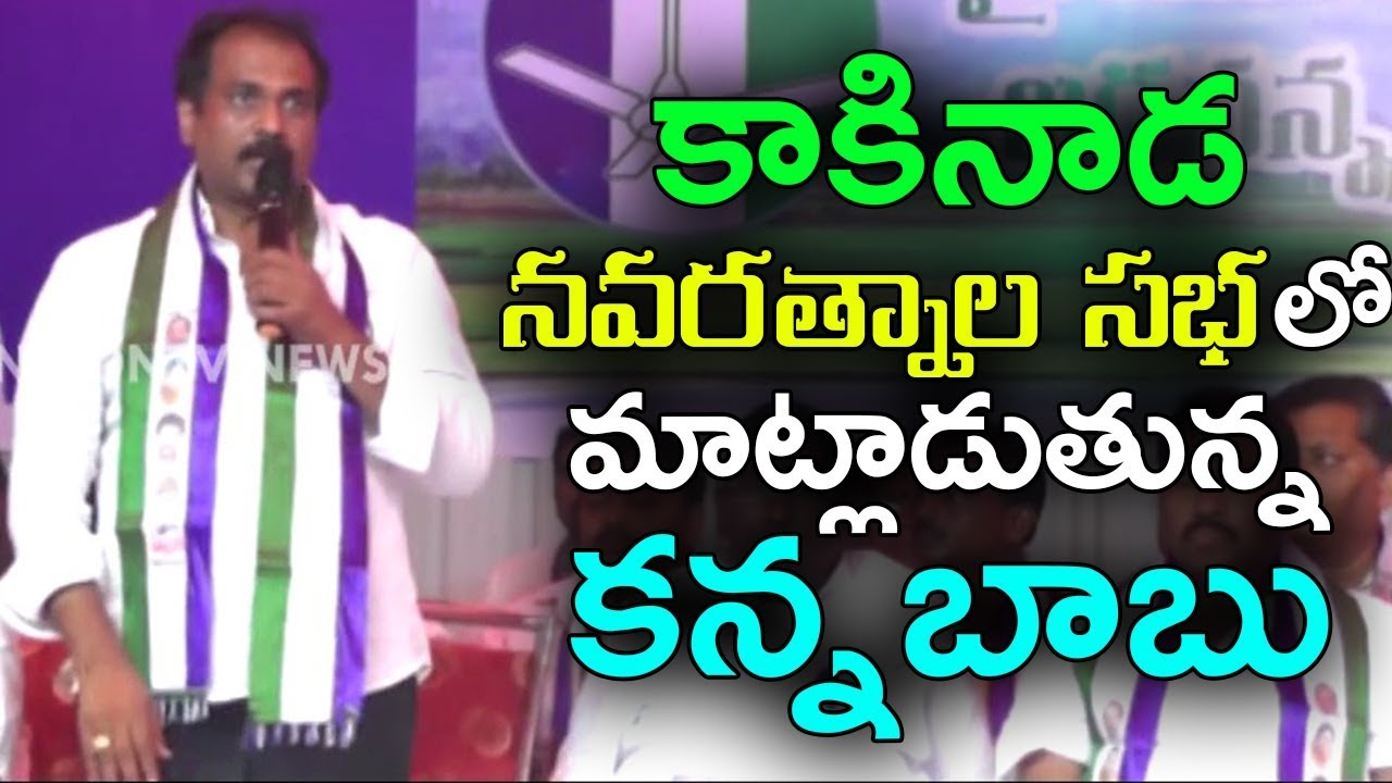 YSRCP Leader Kannababu Speech At Navaratnala Sabha In Kakinada | Navaratnala Sabha | indiontvnews