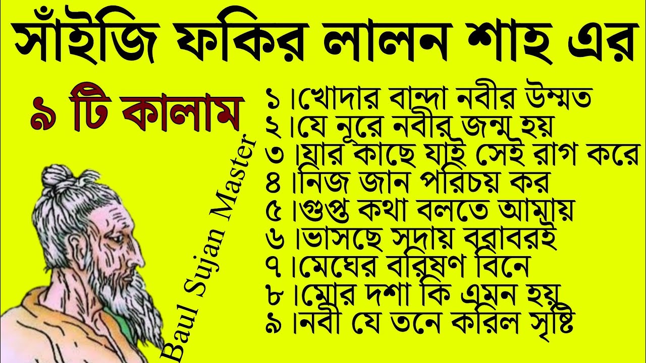 সাঁইজির ৯ টি অমর কালাম||Lalon Fakir Song||Lalon Geeti||Baul Sujan Master