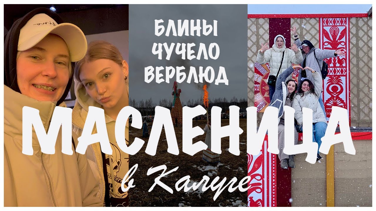 бешеная МАСЛЕНИЦА в КАЛУГЕ | тараканы, верблюд и глинтвейн