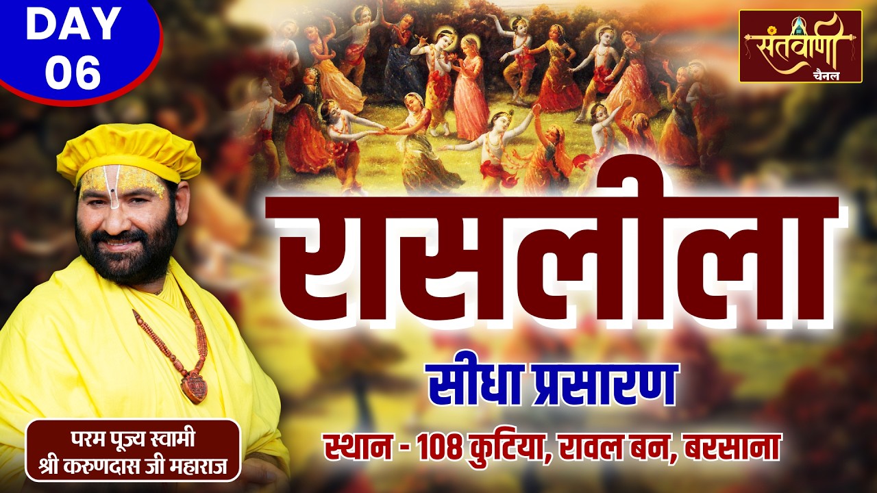 PP Swami Karun Dass Ji | रासलीला | Vrindavan | Day-06