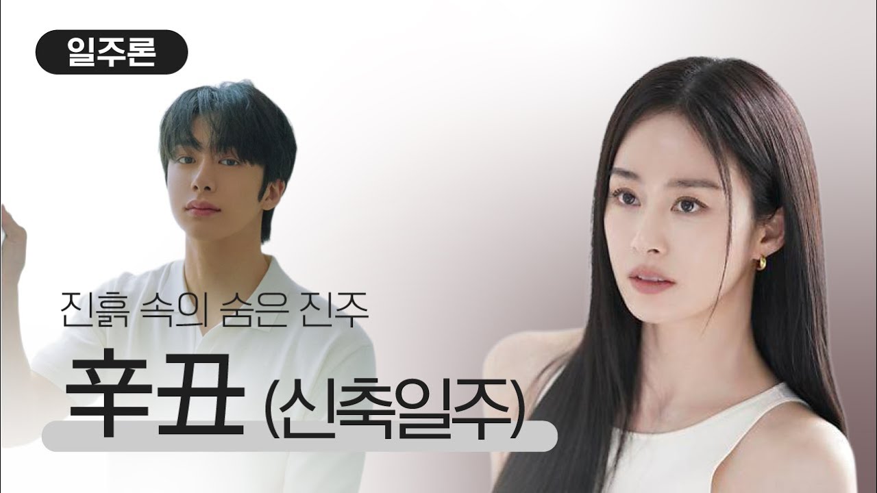 [일주론] 신축일주, 진흙에 가려진 내면의 아름다운 가치