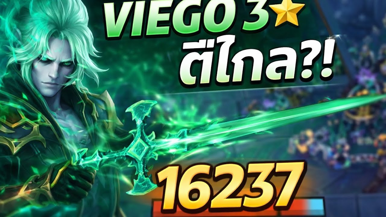 Viego 3⭐️ ตีไกล ดาเมจ 16000+ มันแรงอะไรขนาดนี้ #goldenspatula #tft #viego #kalista #thresh 
