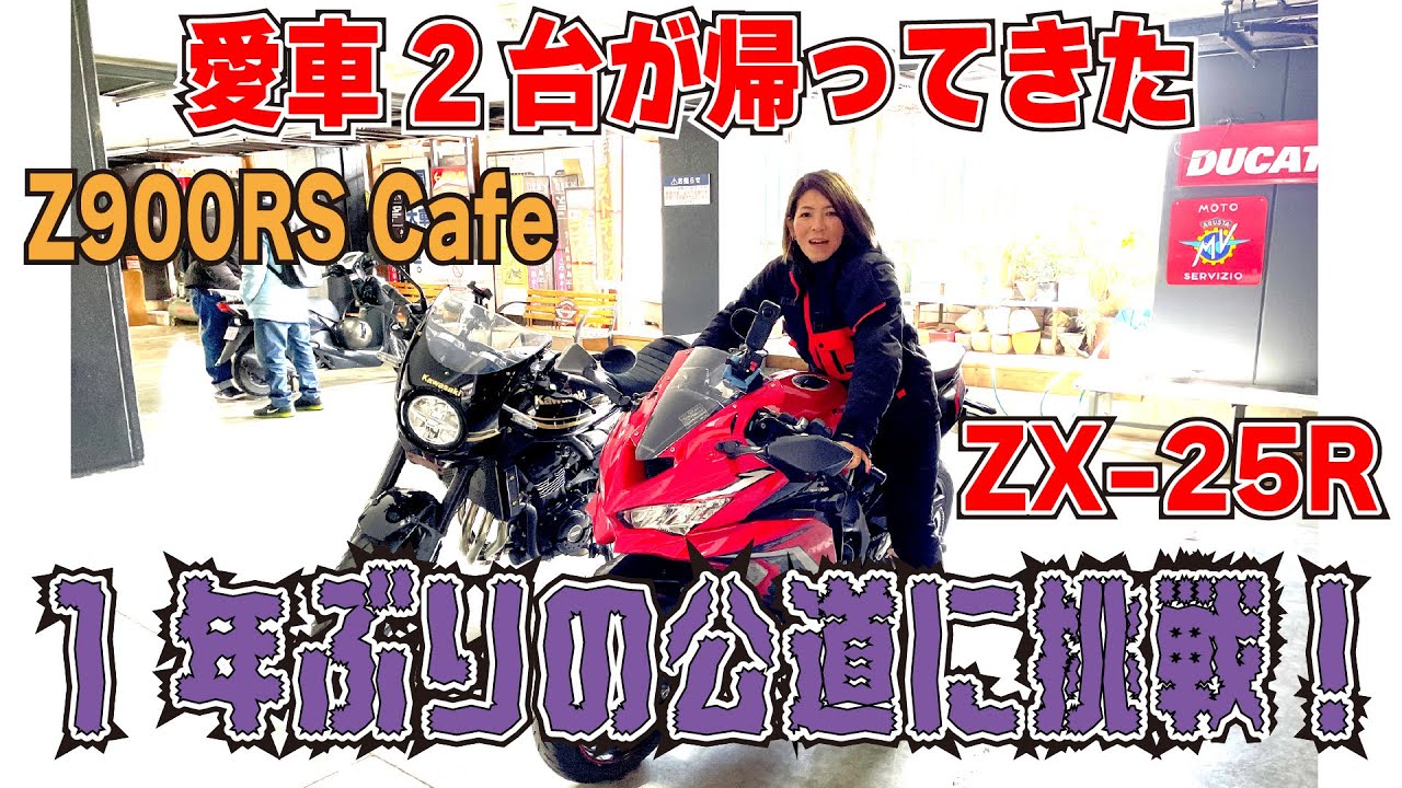 久しぶりのバイク復活！愛車2台が帰ってきた！1年ぶりの公道ツーリングに挑戦！🏍✨