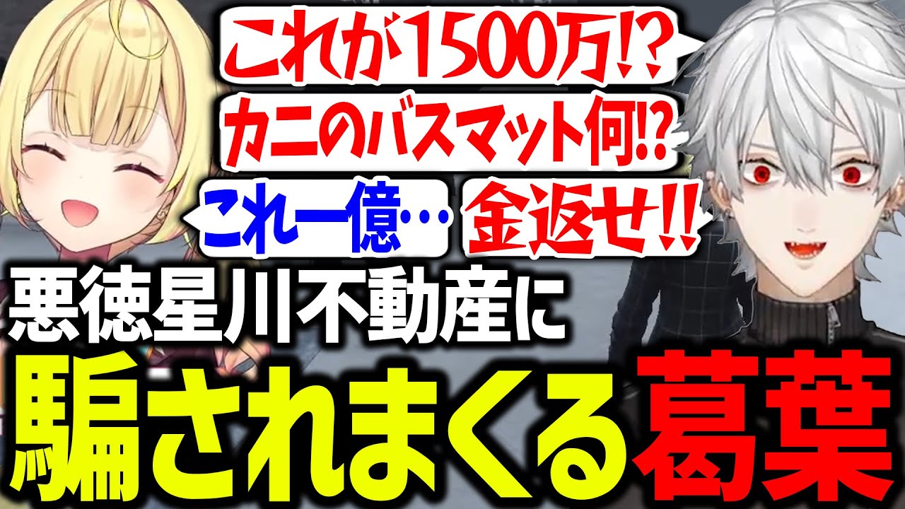 【面白まとめ】悪意なき悪徳不動産の星川サラに振り回されまくる葛葉【にじさんじ/切り抜き/#にじGTA】