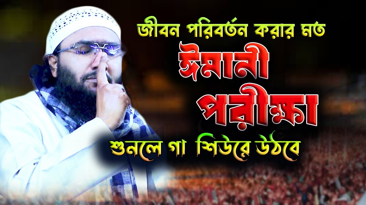 জীবন পরিবর্তন করার মত ঈমানী পরীক্ষা শুনলে গা শিউরে উঠবে/আলোচনা করছেনঃ- ক্বারী শুয়াইব আহমদ আশ্রাফী