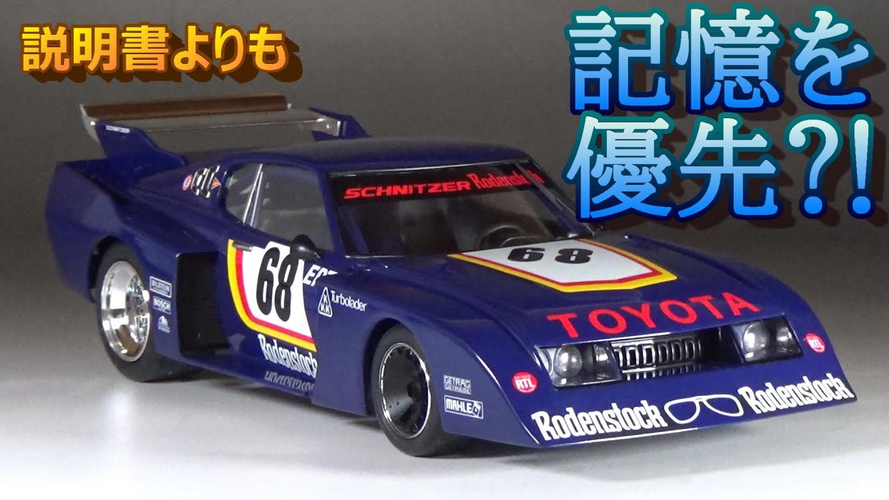 説明書よりも記憶を優先⁈ T-GARAGE店長がキットレビュー＆製作 タミヤ 1/20 セリカLB ターボ Gr.5