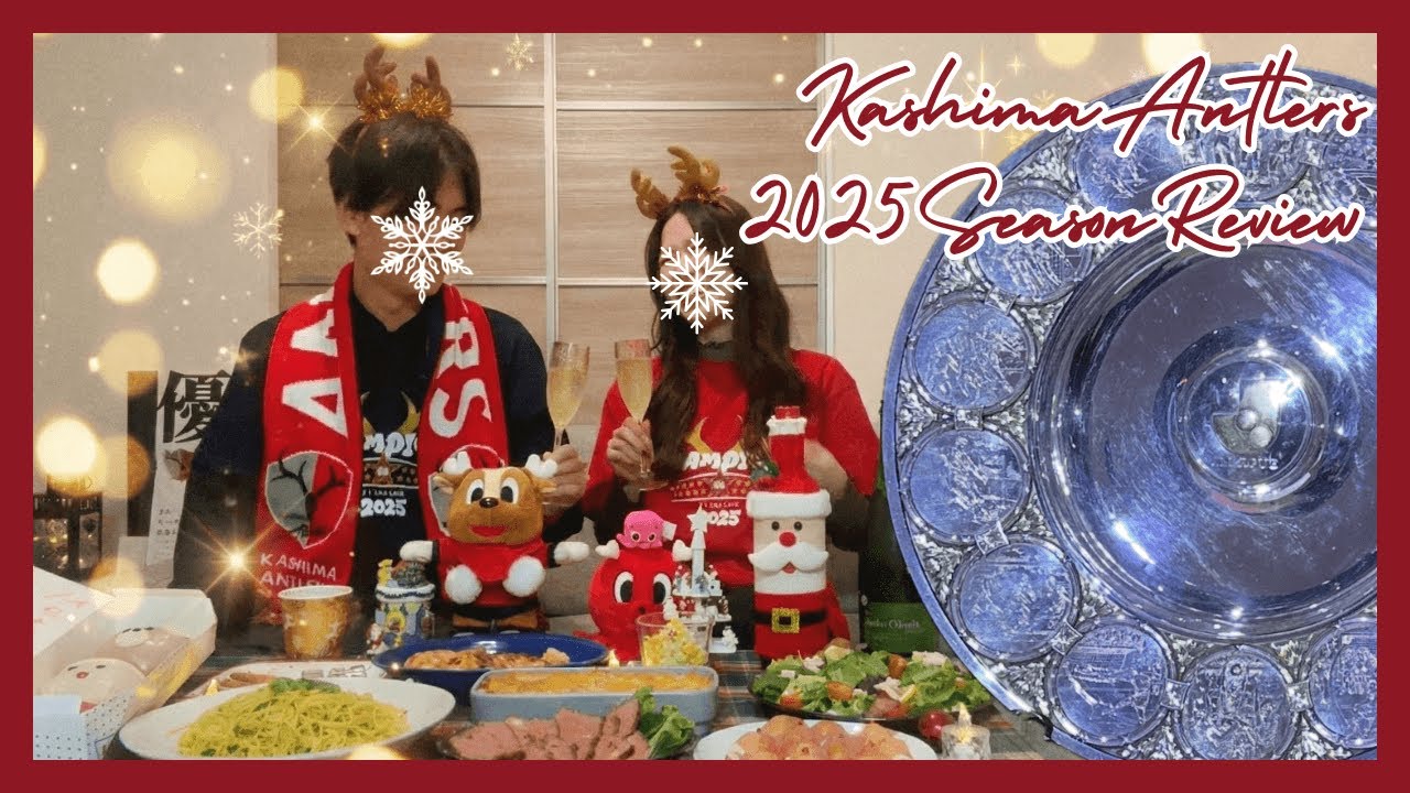 【祝！優勝】鹿サポ夫婦でクリスマスパーティー🦌🎁🎄2025シーズン振り返ってみた