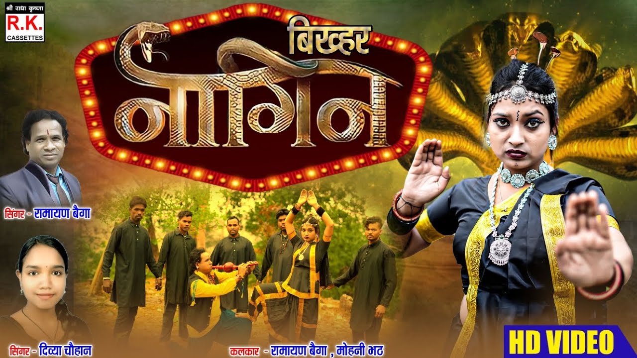 Bikhar Nagin | Ramayan Baiga l Divya Chauhan | बिखहर नागीन । रामायण बैगा, दिव्या चौहान । मोहनी