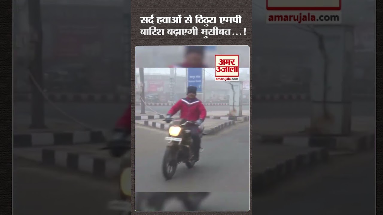 MP Weather Report: सर्द हवाओं से ठिठुरा MP, बारिश बढ़ाएगी मुसीबत...!