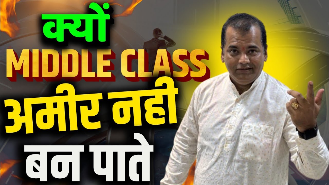क्यों MIDDLE CLASS अमीर नही बन पाते || By Dr Vijay Rajpurohit