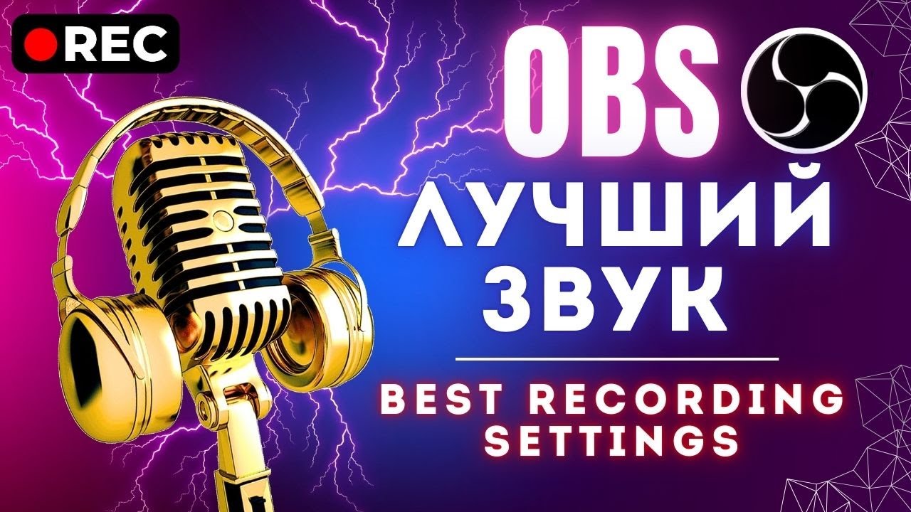 ЛУЧШИЙ ЗВУК в OBS: БЫСТРАЯ НАСТРОЙКА МИКРОФОНА ⭐ ИДЕАЛЬНЫЙ ГОЛОС В ИГРАХ  ❌ УБЕРИ ШУМЫ МИКРОФОНА