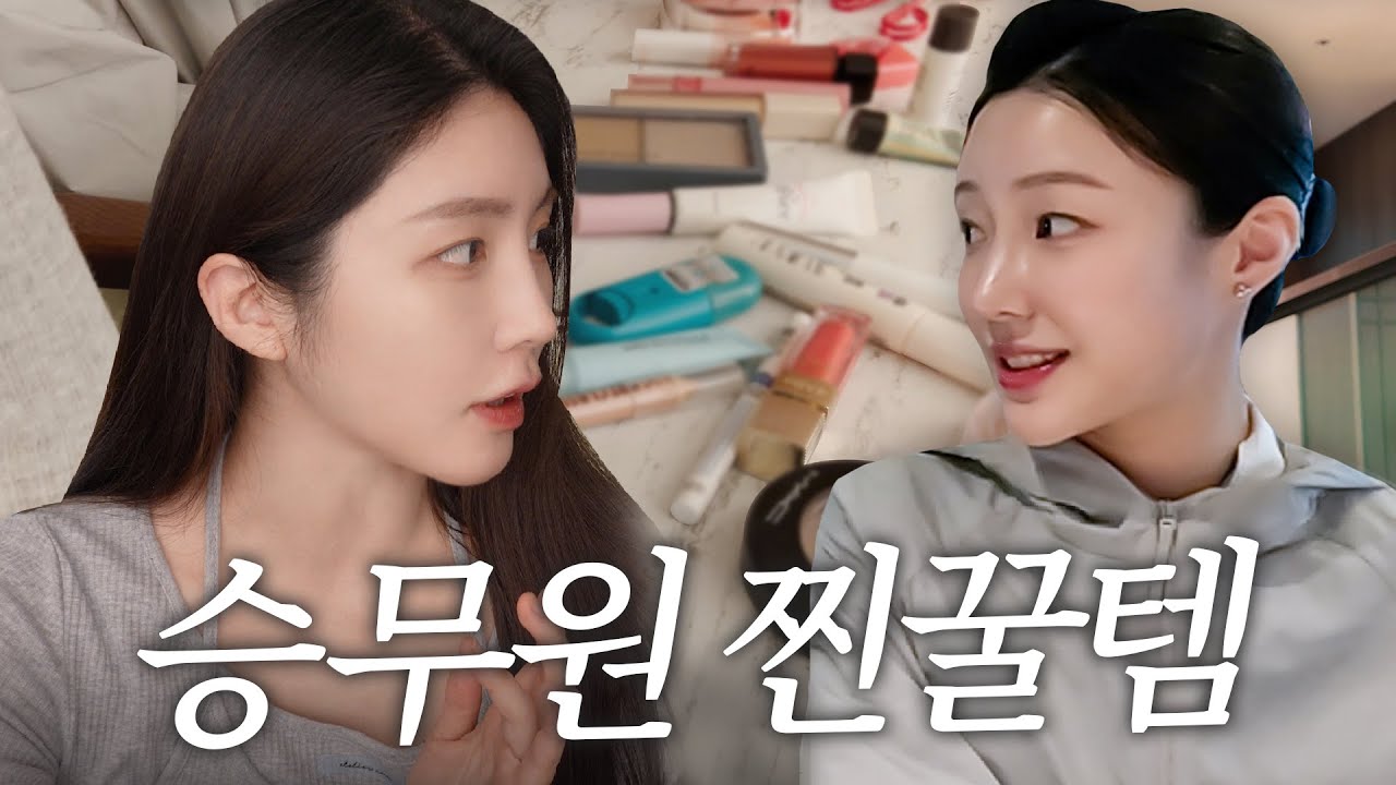 승무원 파우치 탈탈 털었습니다