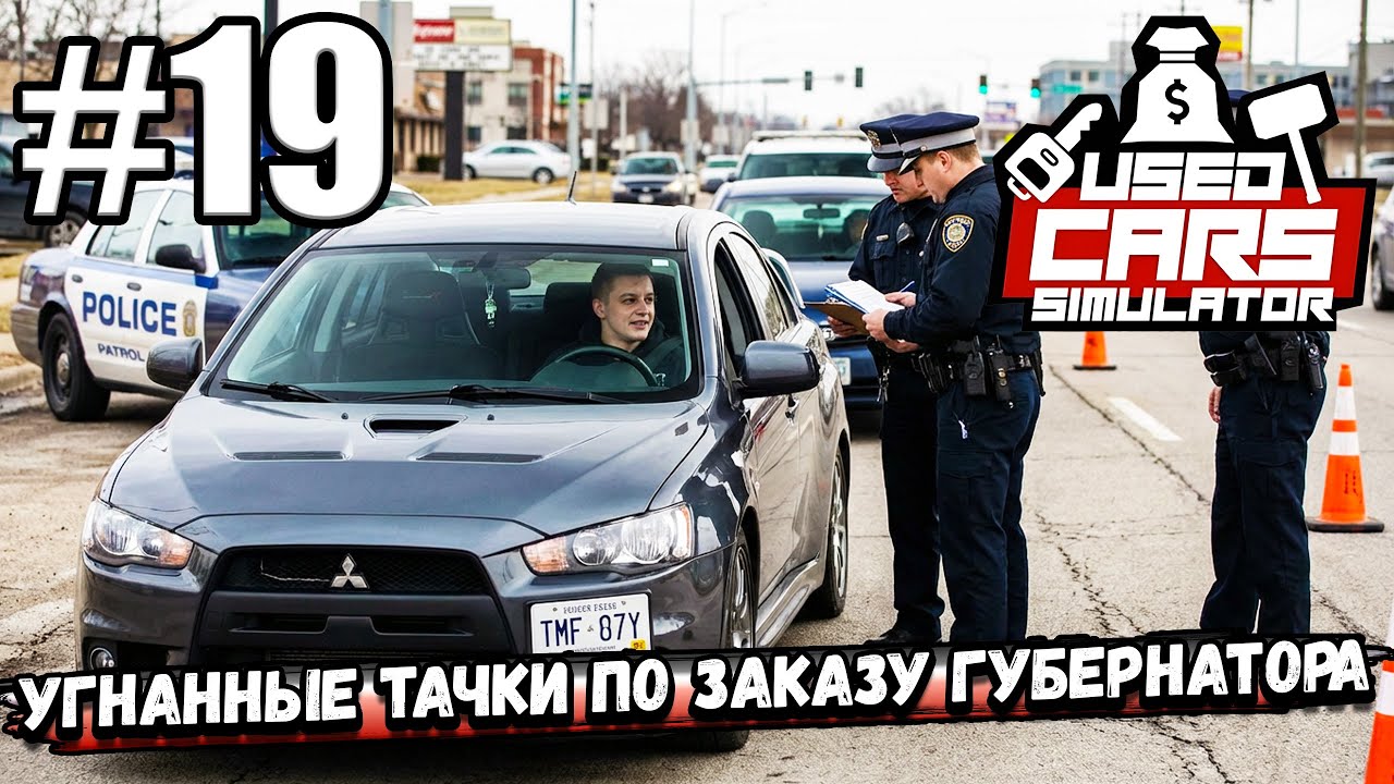 ПРОДОЛЖАЮ ВТИРАТЬСЯ В ДОВЕРИЕ! УГНАННЫЕ ТАЧКИ ПО ЗАКАЗУ ГУБЕРНАТОРА ► Used Cars Simulator #19