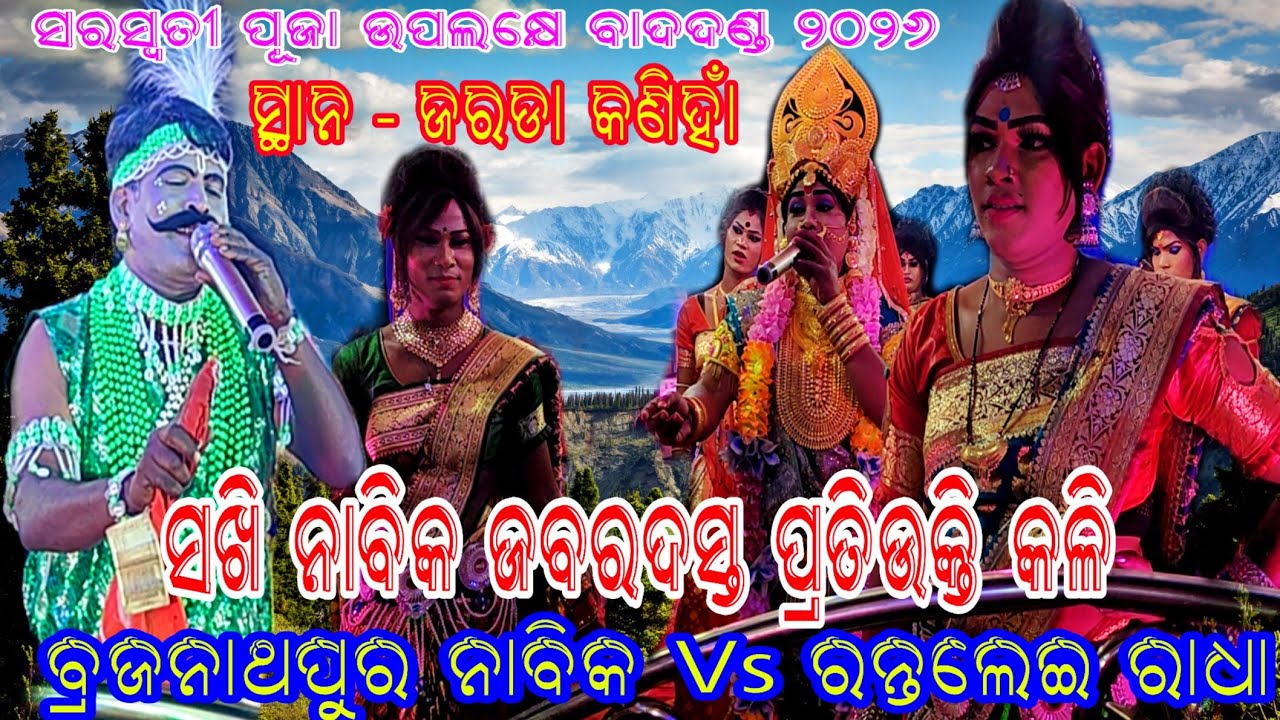 ସରସ୍ବତୀ ପୂଜା ଭିଡ଼ିଓ // ବ୍ରଜନାଥପୁର ନାବିକ Vs ରନ୍ତଲେଇ ରାଧା ପ୍ରତିଉକ୍ତି କଳି // ସ୍ଥାନ - ଜରଡା କଣିହାଁ 