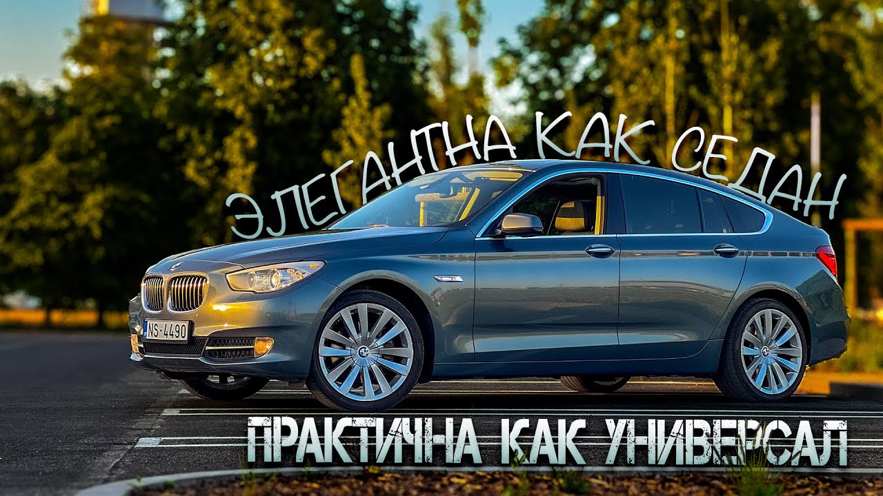 Вот Почему BMW 535GT F07 - Самый Комфортный Лифтбэк!