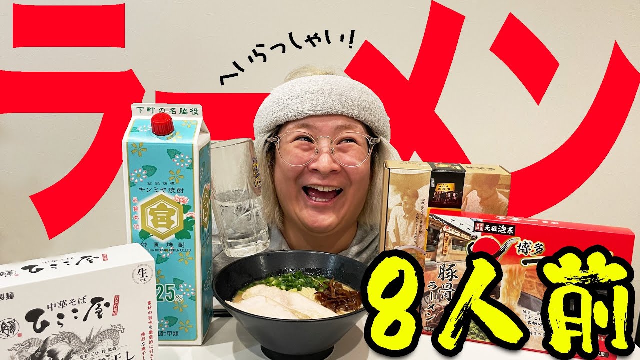 ラーメン3種！8人前と酒がするする入ってくぅ〜【酒嫁】
