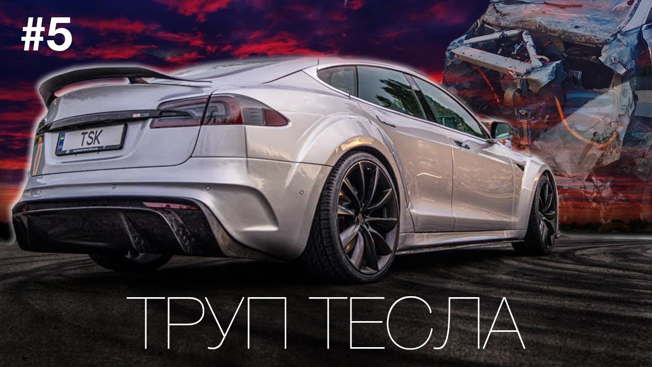 Из Трупа в Top Tesla/ 5лет пути к Лучшей Model S