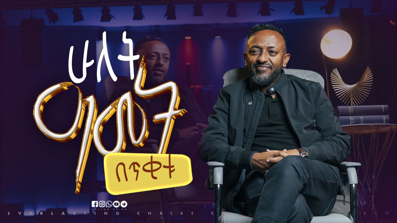 ሁለት ዓመት በጥቂቱ  // በነብይ ጥላሁን ፀጋዬ // PROPHET TILAHUN TSEGAYE 2026