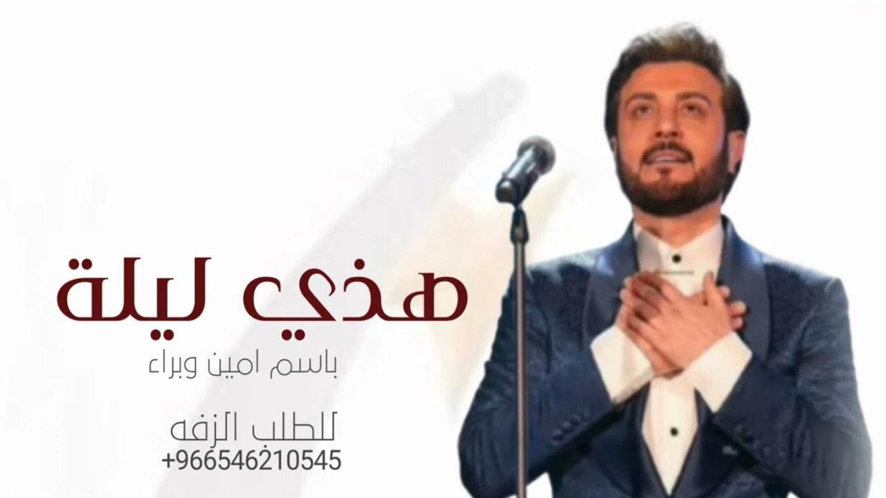 زفه باسم براء   هذي ليله زفات ماجد المهندس  2023