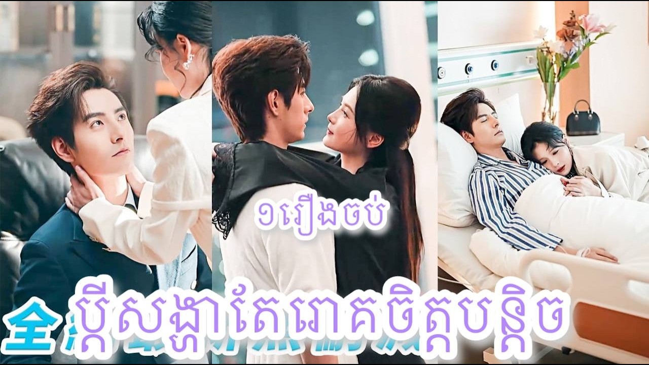 ប្តីសង្ហាតែរោគចិត្តបន្តិច​​ ១រឿងចប់