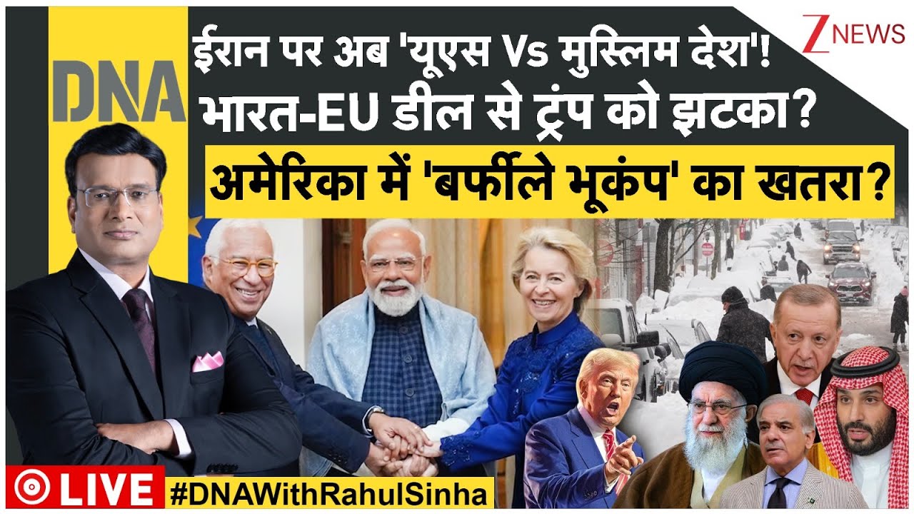 DNA: ईरान पर अब 'यूएस Vs मुस्लिम देश'! | Coup | Iran VS Trump | America | China