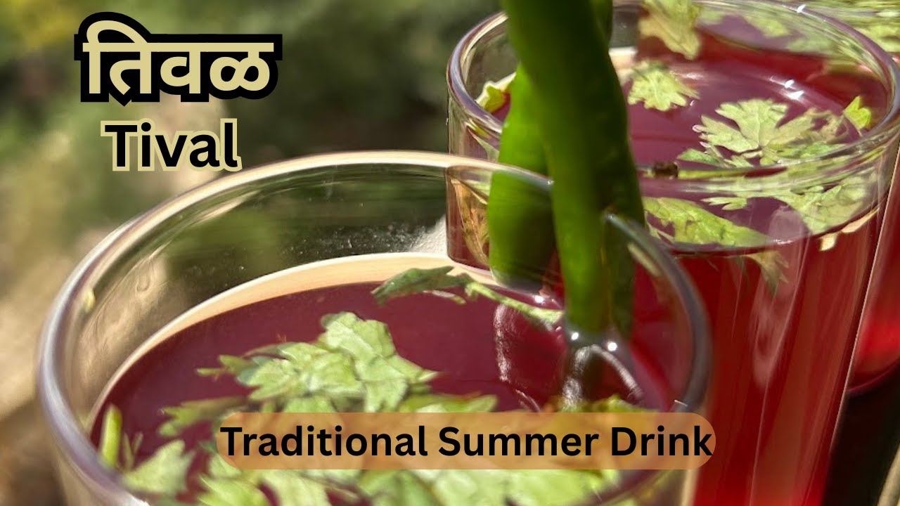 तिवळ | Tival | futi kadi | Traditional goan / karwari / Konkani recipe | Appetiser | Kokam Tival