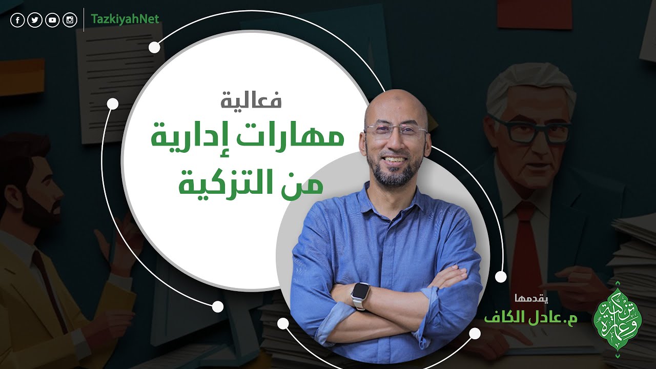 فعالية مهارات إدارية من التزكية | م.عادل الكاف