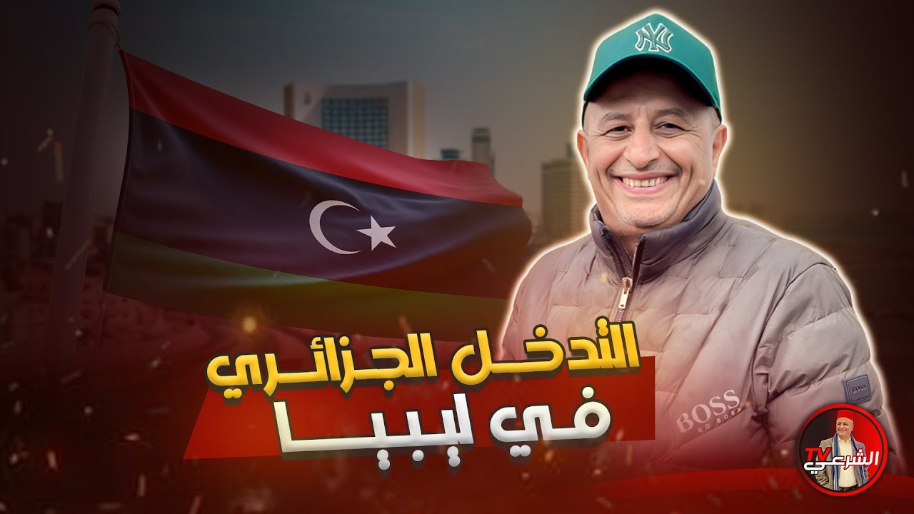 🚨 ليبيا غاضبة من التدخل الجزائري في شؤونها 🇩🇿🇱🇾 #اسعد_الشرعي #ليبيا #الجزائر