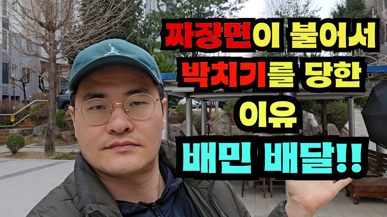 짜장면이 퉁퉁 불어서 박치기를 당한 이유?? 배민배달, 알뜰배달, 무료배달 때문!! / 자영업 벼랑끝 전례없는 위기! 고기집 매출 반토막!! ((20년차 자영업자))