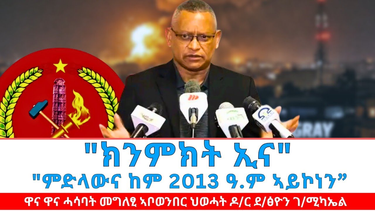 ኢድና ዓፂፍና ኮፍ ኣይንብልን |ከንበርክኸና ንዝመፅእ ሓይሊ ክንምክት ኢና - መግለፂ ዶ/ር ደብረፅዮን ገ/ሚካኤል (ኣቦወንበር ህወሓት)