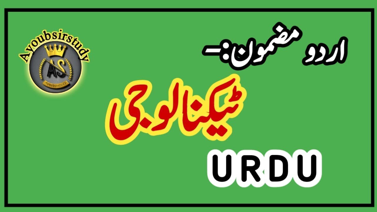 Technology || Urdu mazmoon technology || Urdu essay