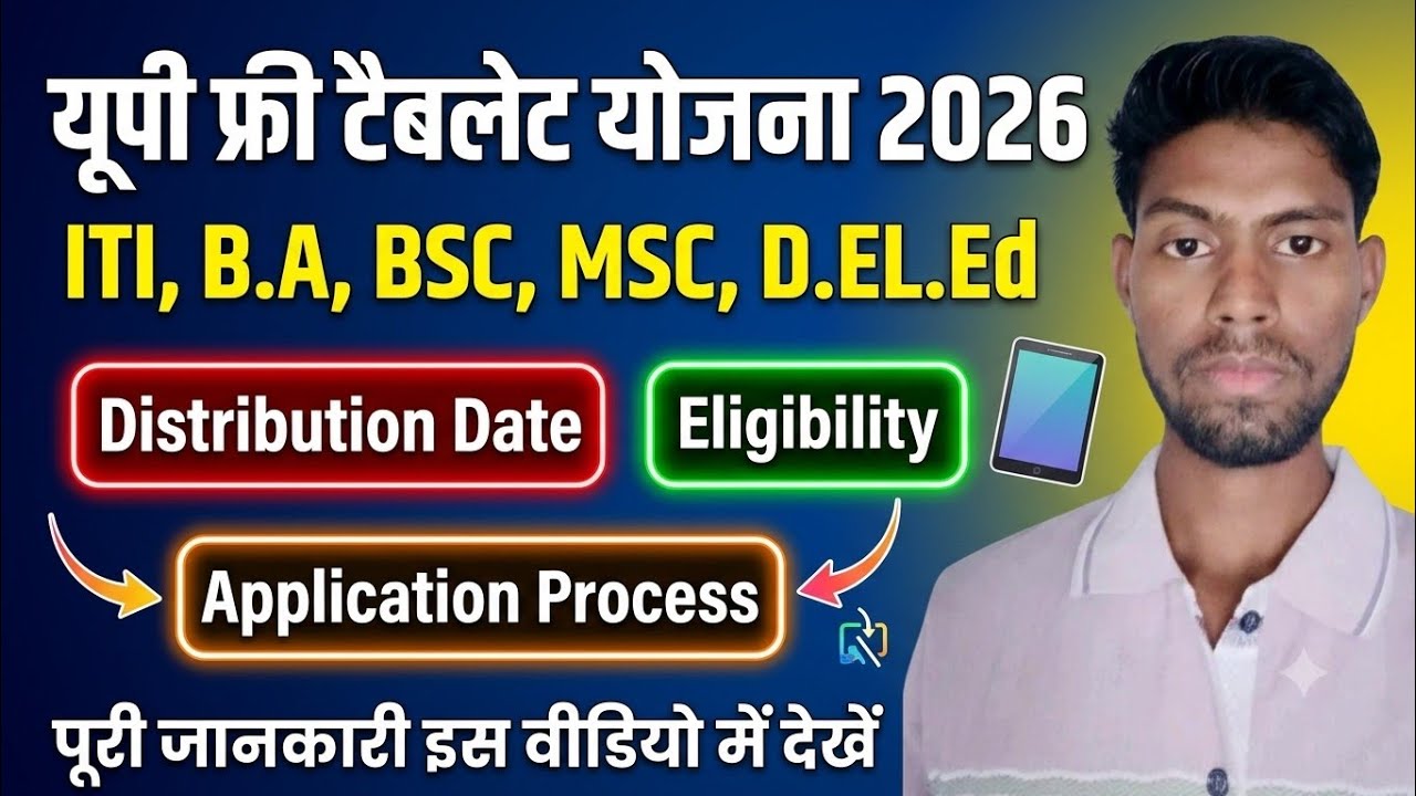 📢 यूपी फ्री टैबलेट योजना 2026