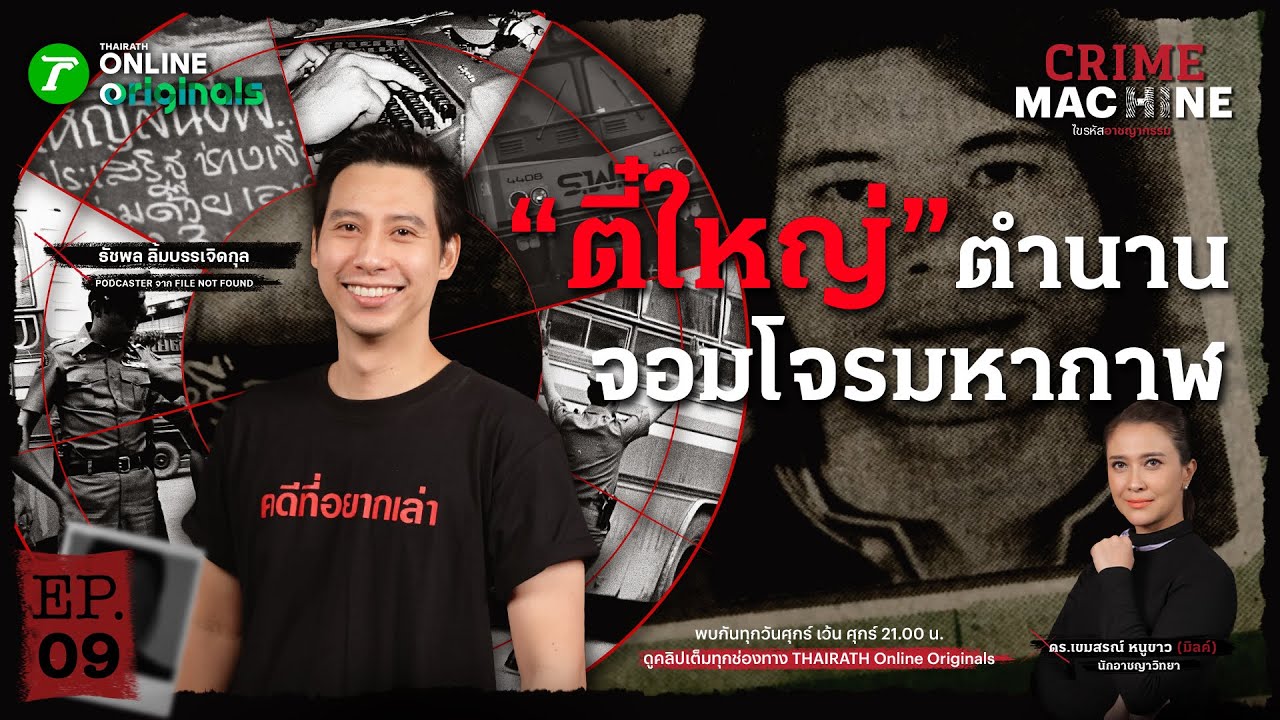 “ตี๋ใหญ่” จอมโจรขมังเวทย์ วายร้ายหมายเลข 1 | Crime Machine EP.9