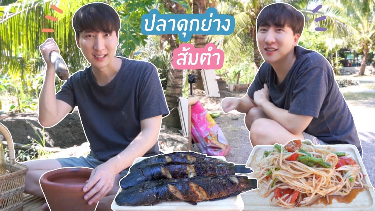 [212] ปิ้งปลาดุกเตาถ่าน ตำส้มตำเผ็ดๆสไตล์ผม : โอปป้า อยู่ที่บ้านนอก▕   RYUNTIME