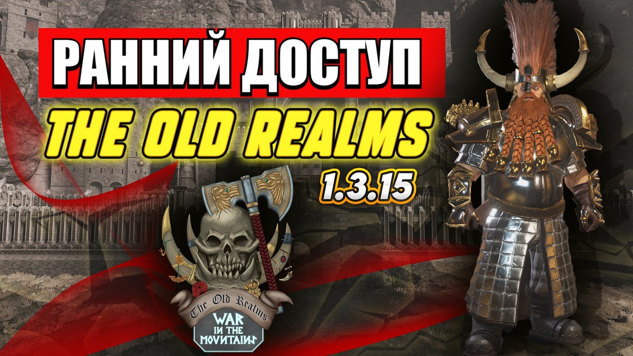 ⚔️ ЭТО ИЗМЕНИТ ВСЕ! Огромное обновление The Old Realms