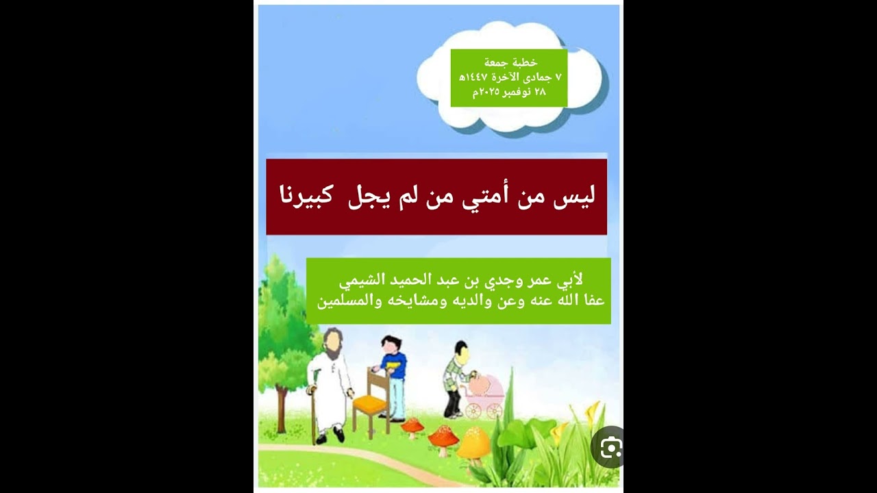 ليس من أمتي من لم يُجِلَّ كبيرنا خطبة جمعة ٧ جمادى الآخرة ١٤٤٧ه‍ ٢٨ نوفمبر ٢٠٢٥م