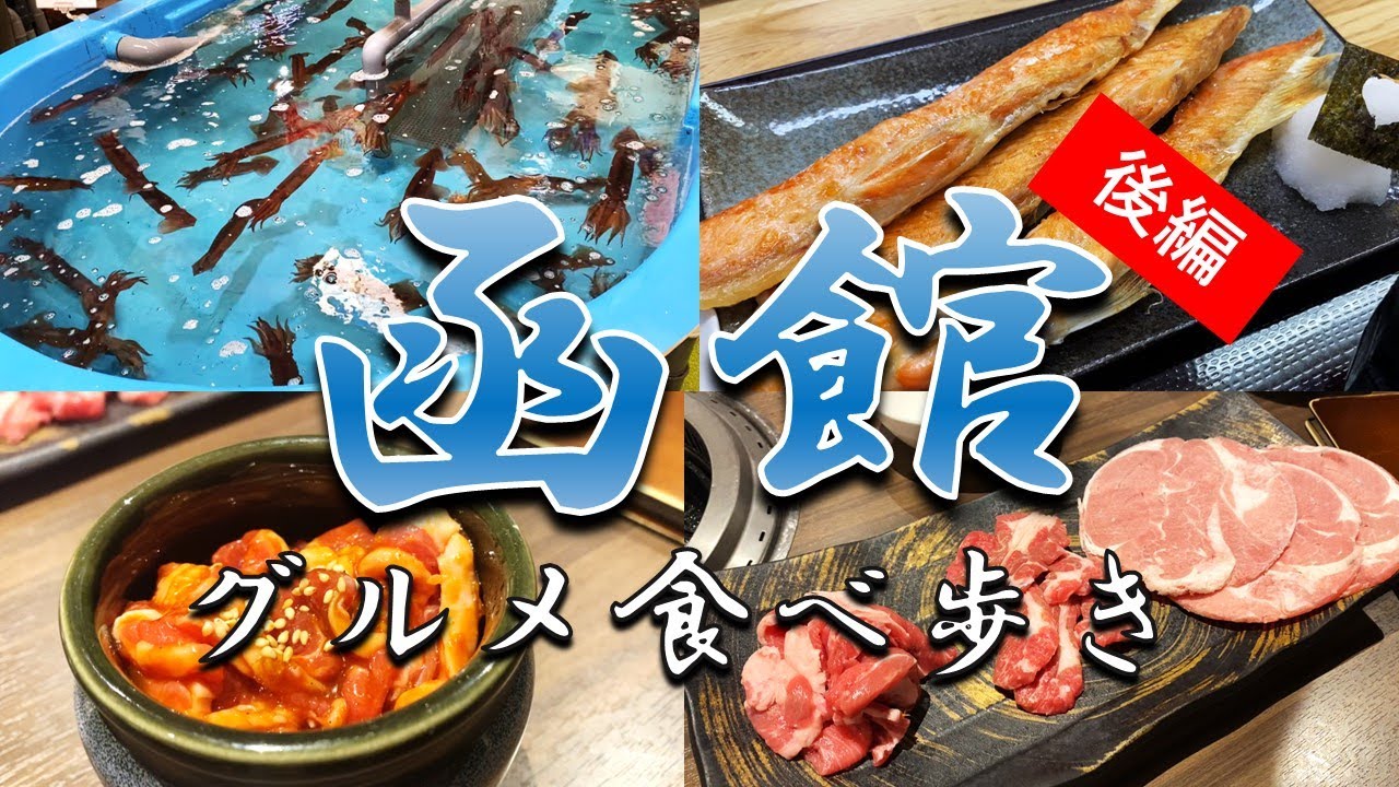 独身サラリーマンの函館食い倒れ旅 | 北海道【後編】