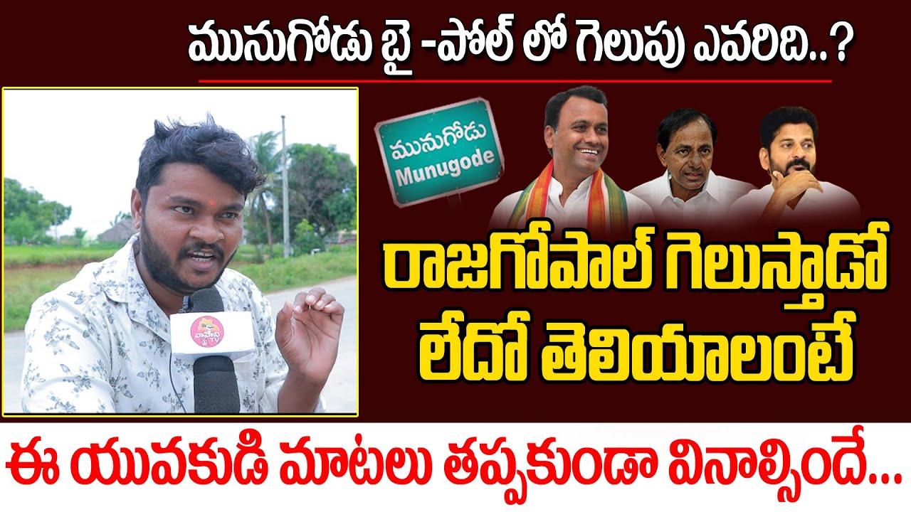 Munugode Public Talk | Munugode By Election Public Talk | Rajagopal Reddy Vs KCR | Vahini Tv