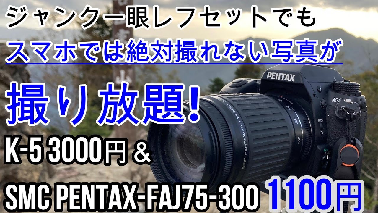 激安ジャンク一眼レフ＋レンズでスマホでは絶対撮れない写真が撮り放題!SMC-PENTAX FAJ75-300 1100円＋本体K-5 3000円　望遠なら最新最強iPhoneにも負けない！?