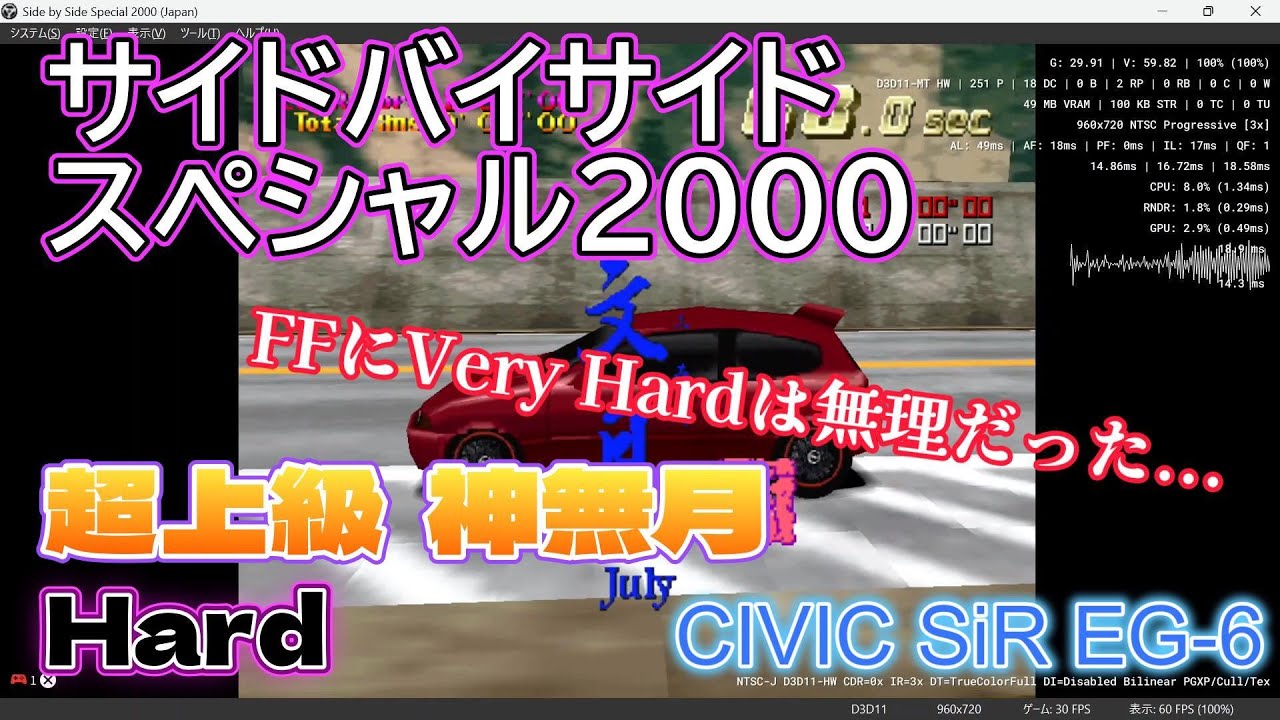 サイドバイサイドスペシャル2000 超上級 神無月 (誤植 : 文月) Hard 1位 CIVIC SiR EG-6