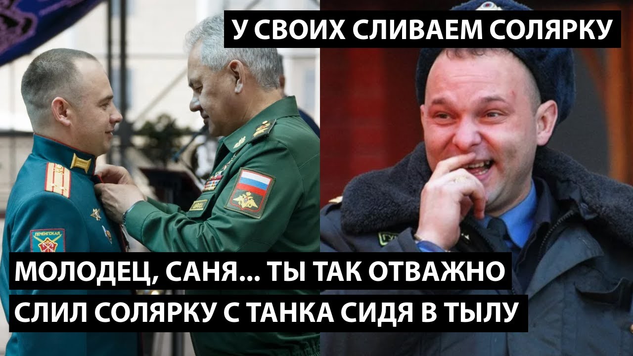 Молодец, Саня... Ты так отважно слил солярку с танка сидя в тылу... У СВОИХ СЛИВАЕМ СОЛЯРКУ
