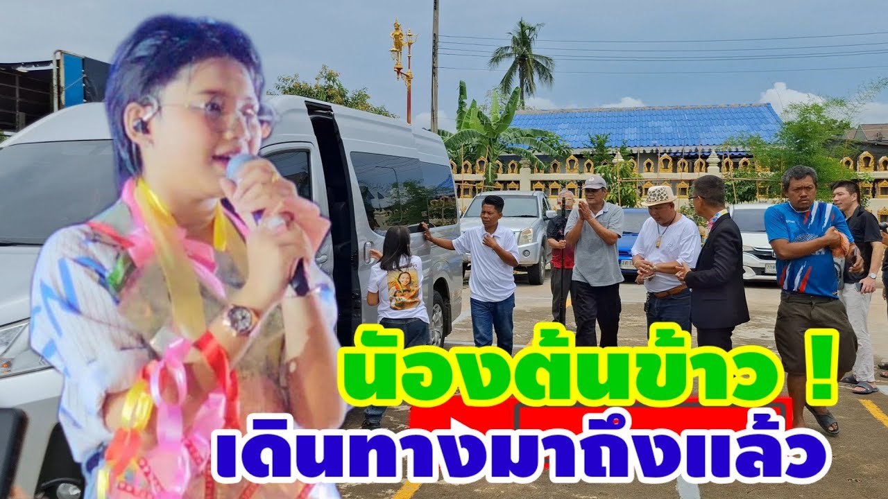 น้องต้นข้าวเดินทางมาถึงแล้ว วัดศาลาแดง