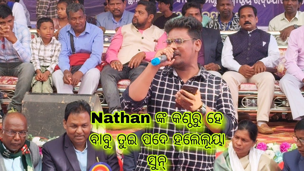 Nathan ଙ୍କ କଣ୍ଠରୁ  !ହେ ବାବୁ ତୁଇପଦେ ହଲେଲୁୟା ସୁନ ! live video nuagada 