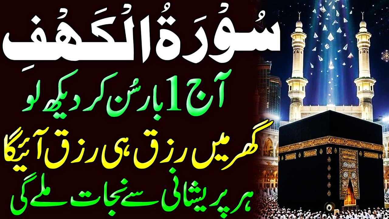 Surah Al Kahaf Tilawat | Powerful Blessings & Rizq | Friday Special Surah | سورۃ الکہف | Upedia