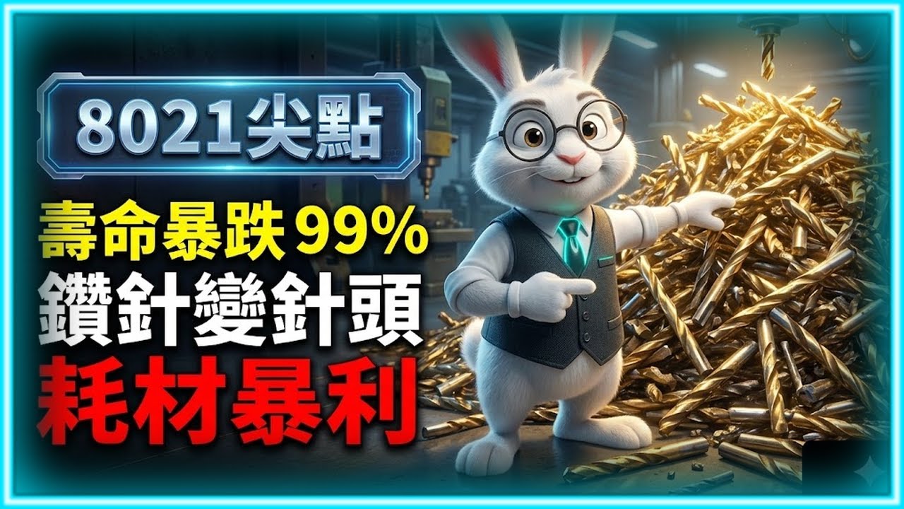 【8021 尖點】不是只有散熱！AI 伺服器帶動「拋棄式鑽針」革命，毛利 50% 的隱形冠軍是誰？ | 投資小白兔